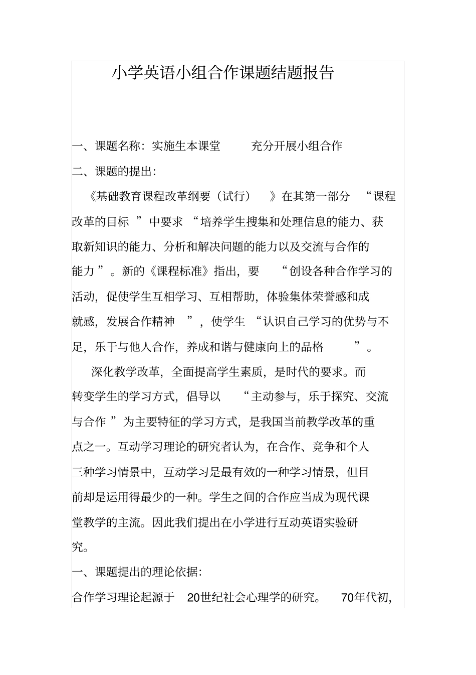 小学英语小组合作课题结题报告同名40854_第1页