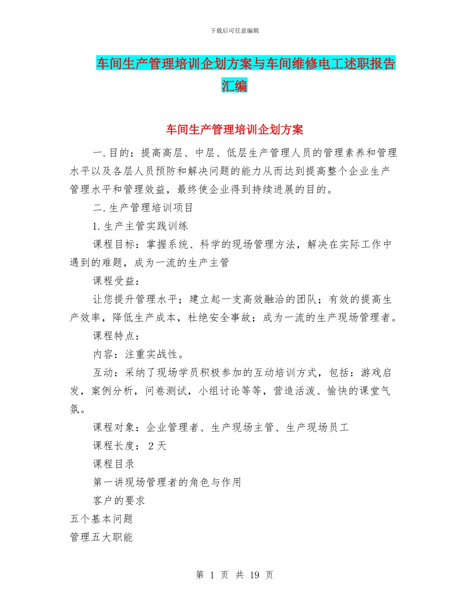车间生产管理培训企划方案与车间维修电工述职报告汇编_第1页
