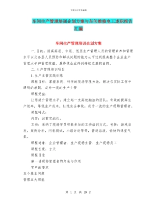 车间生产管理培训企划方案与车间维修电工述职报告汇编