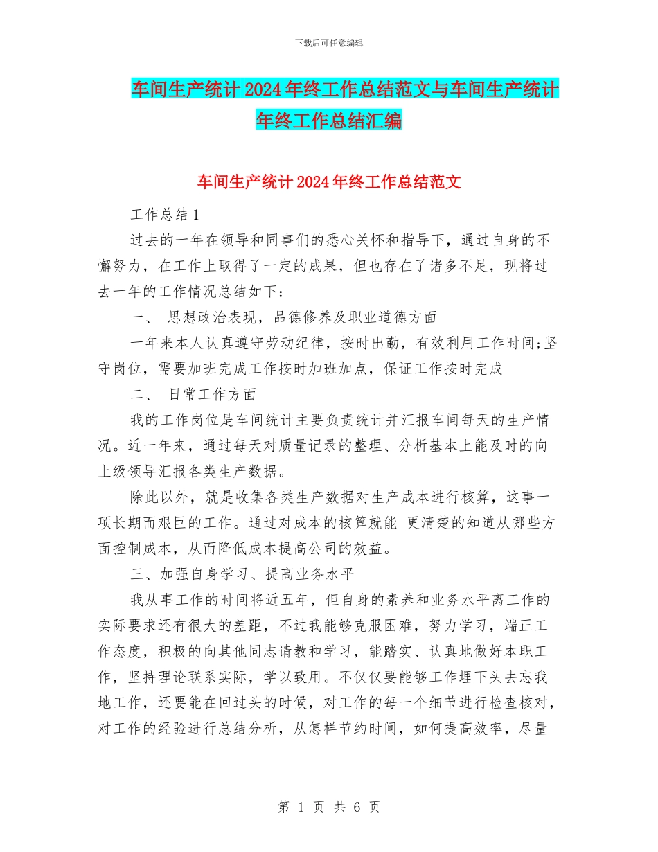 车间生产统计2024年终工作总结范文与车间生产统计年终工作总结汇编_第1页