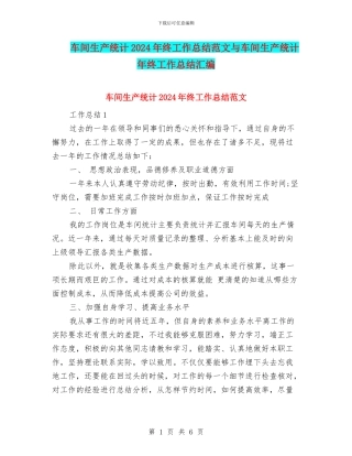 车间生产统计2024年终工作总结范文与车间生产统计年终工作总结汇编