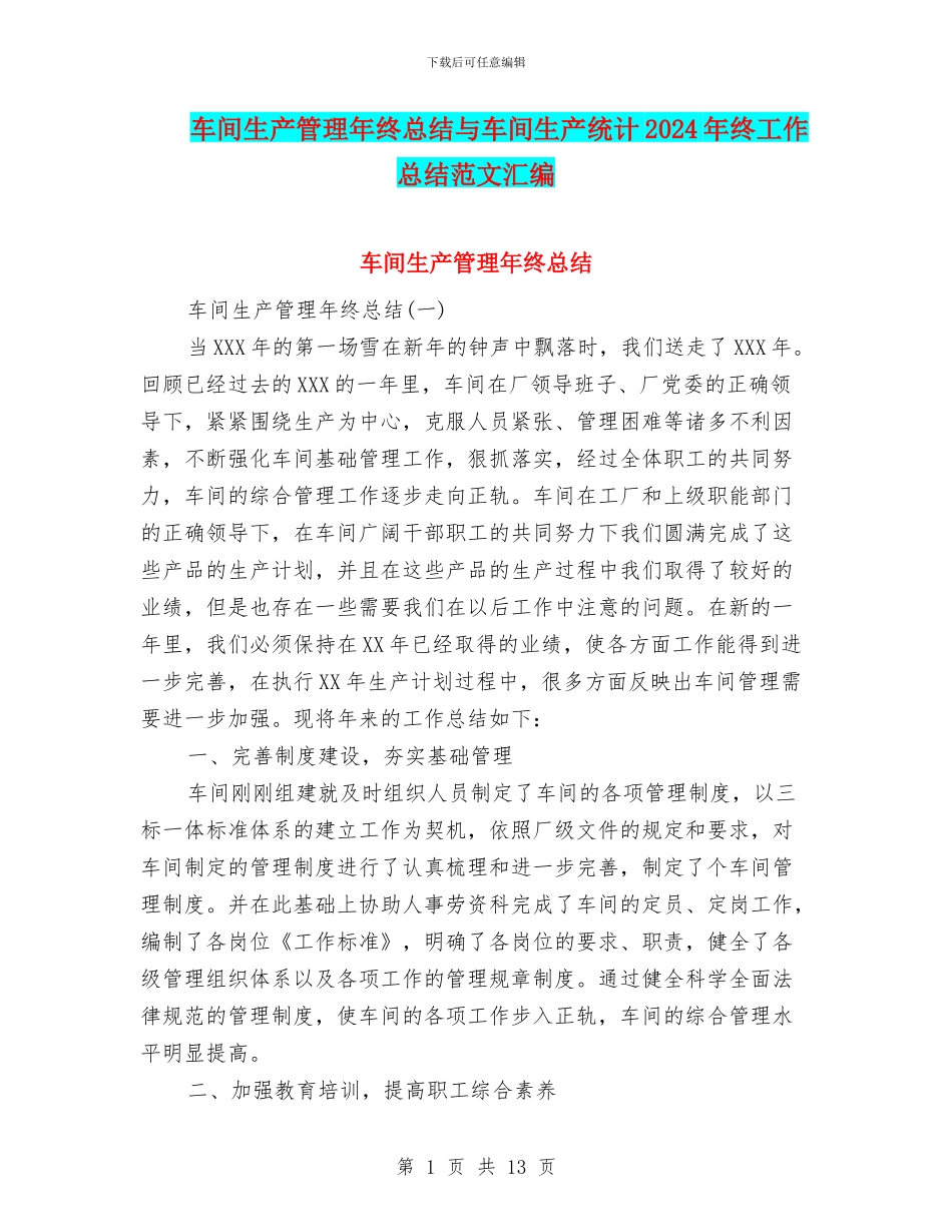 车间生产管理年终总结与车间生产统计2024年终工作总结范文汇编_第1页