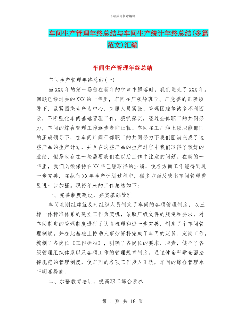 车间生产管理年终总结与车间生产统计年终总结汇编_第1页