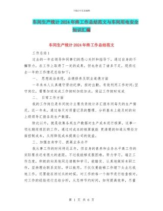 车间生产统计2024年终工作总结范文与车间用电安全知识汇编