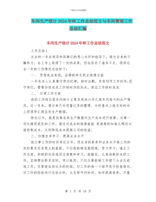 车间生产统计2024年终工作总结范文与车间管理工作总结汇编