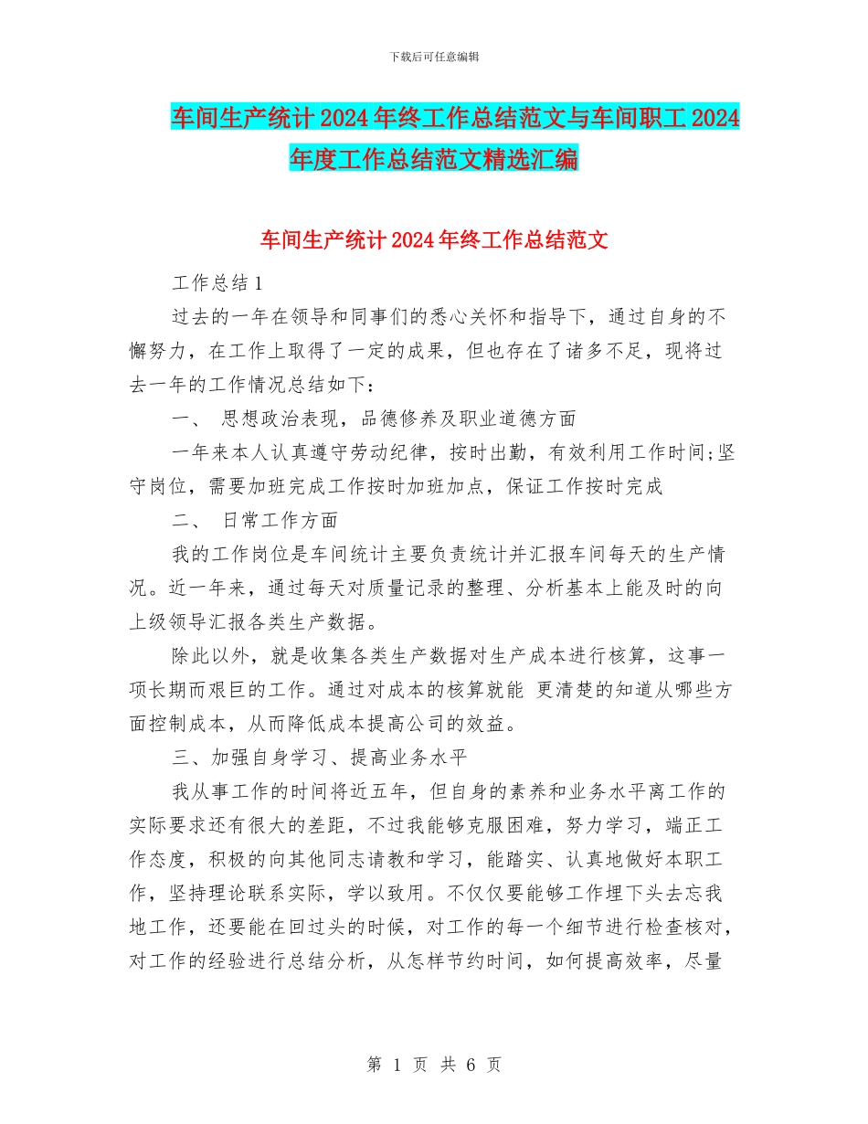 车间生产统计2024年终工作总结范文与车间职工2024年度工作总结范文精选汇编_第1页