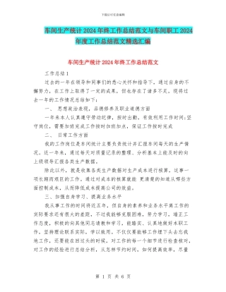 车间生产统计2024年终工作总结范文与车间职工2024年度工作总结范文精选汇编