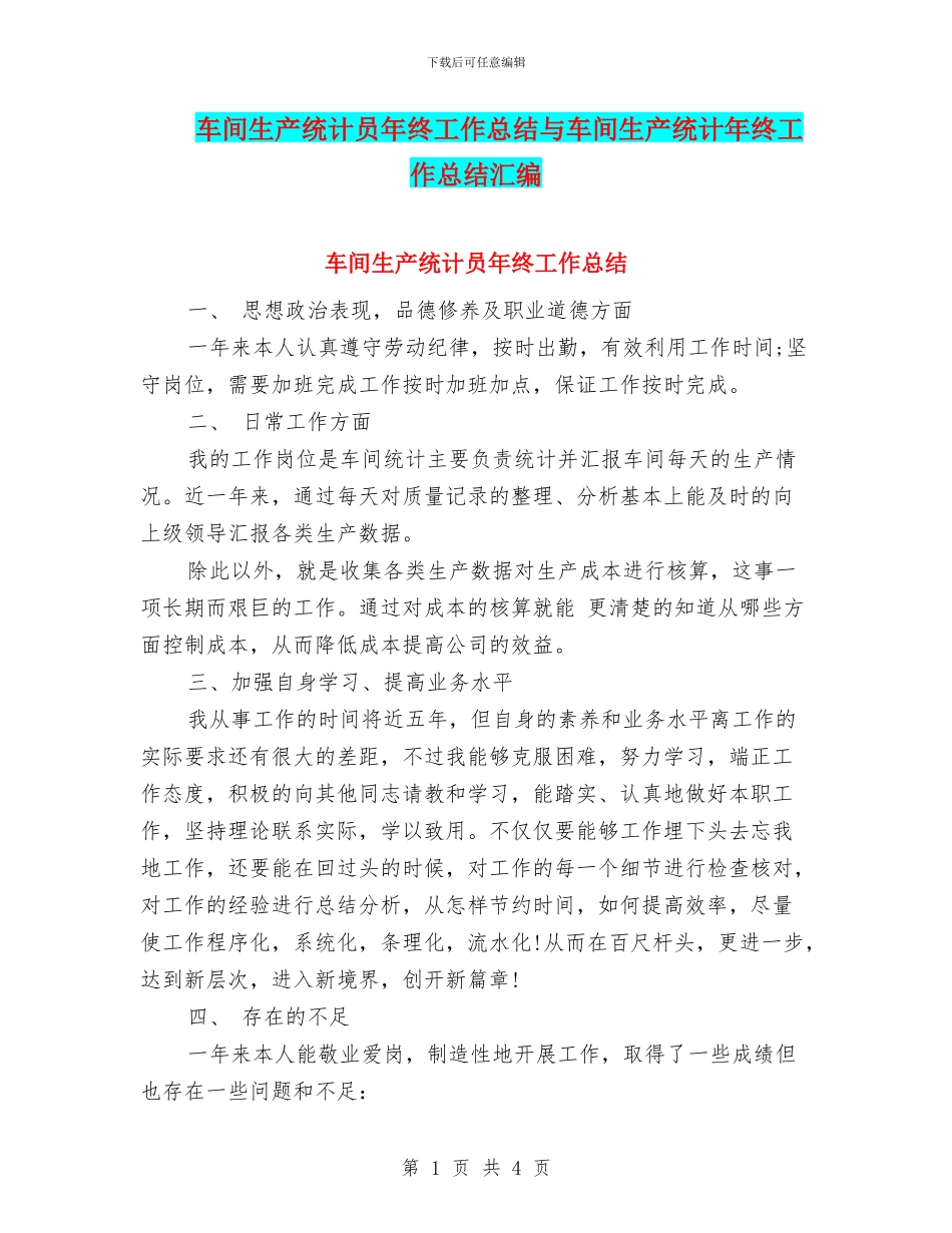 车间生产统计员年终工作总结与车间生产统计年终工作总结汇编_第1页