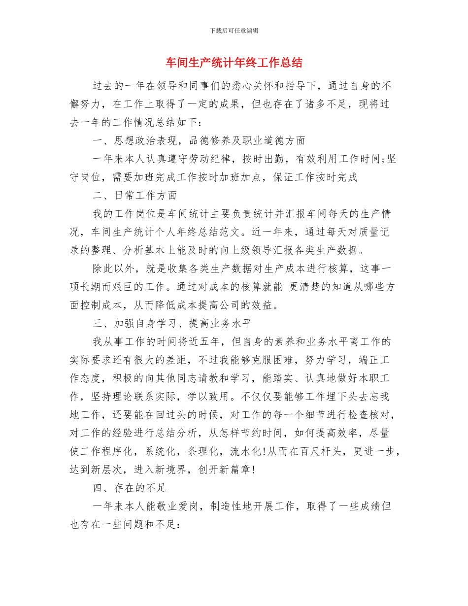 车间生产统计员年终工作总结与车间生产统计年终工作总结汇编_第3页