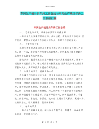 车间生产统计员年终工作总结与车间生产统计年终工作总结汇编