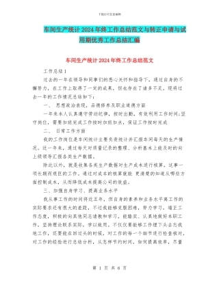 车间生产统计2024年终工作总结范文与转正申请与试用期优秀工作总结汇编