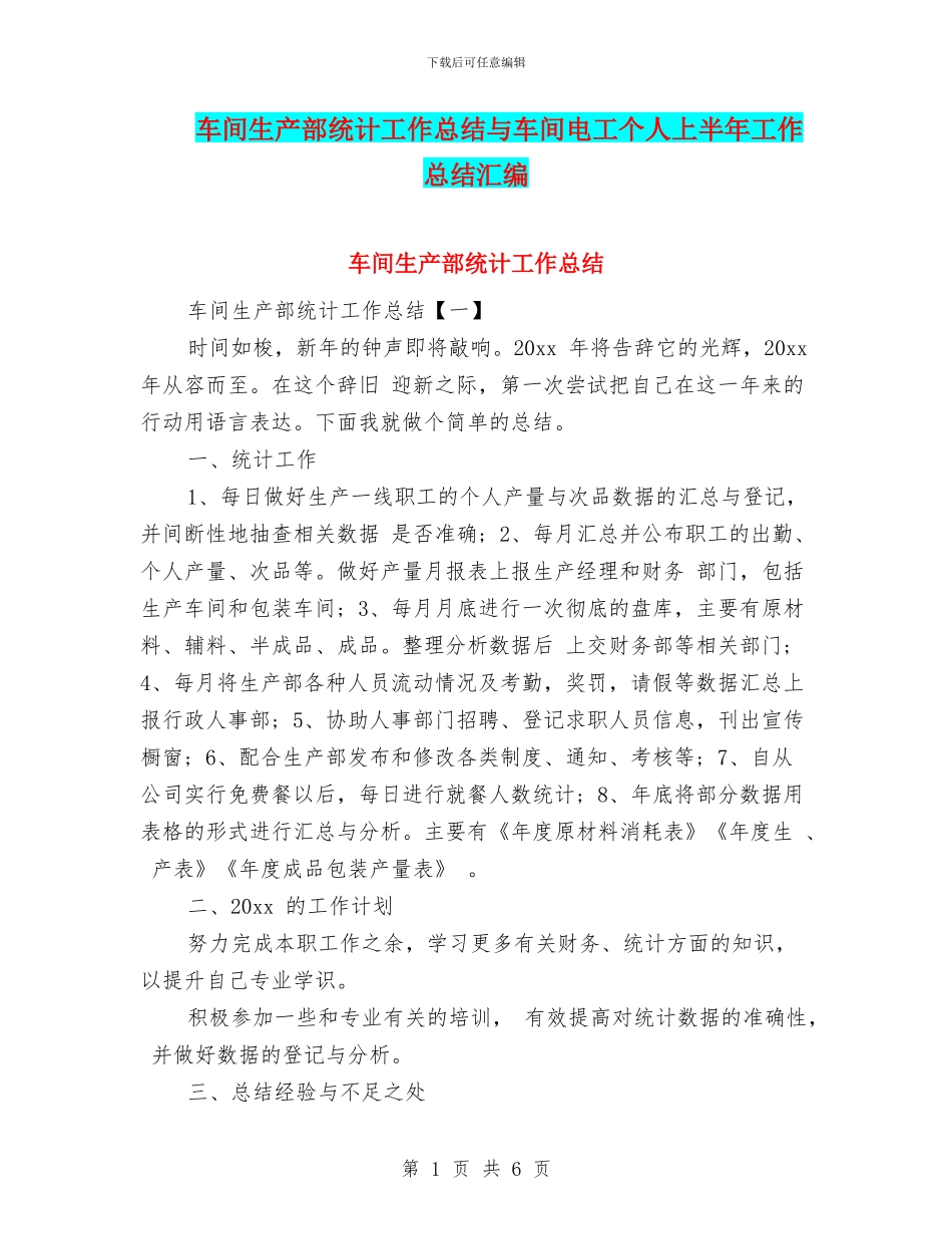 车间生产部统计工作总结与车间电工个人上半年工作总结汇编_第1页