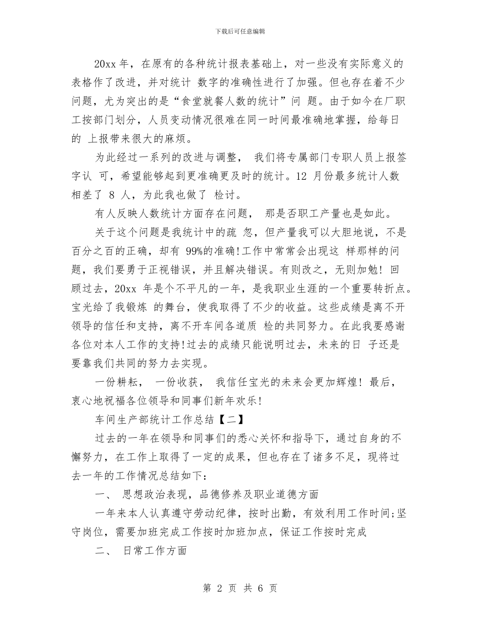 车间生产部统计工作总结与车间电工个人上半年工作总结汇编_第2页