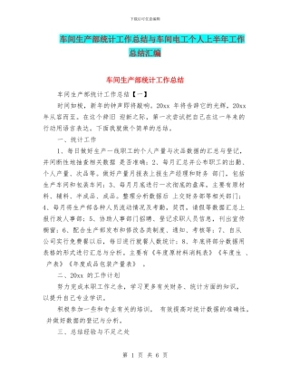 车间生产部统计工作总结与车间电工个人上半年工作总结汇编