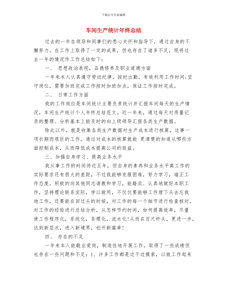 车间生产统计年终工作总结与车间生产统计年终总结汇编_第3页