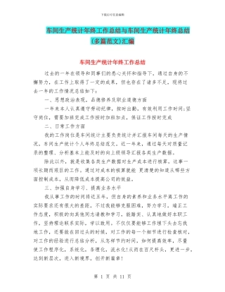 车间生产统计年终工作总结与车间生产统计年终总结汇编