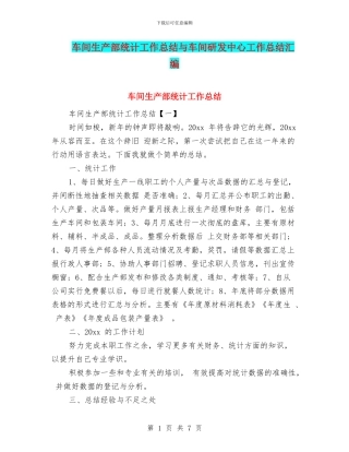 车间生产部统计工作总结与车间研发中心工作总结汇编