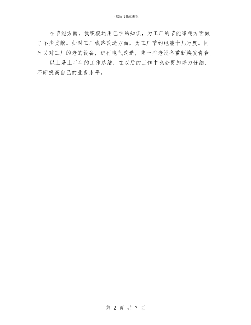 车间电工个人上半年工作总结与车间的工作总结2篇汇编_第2页