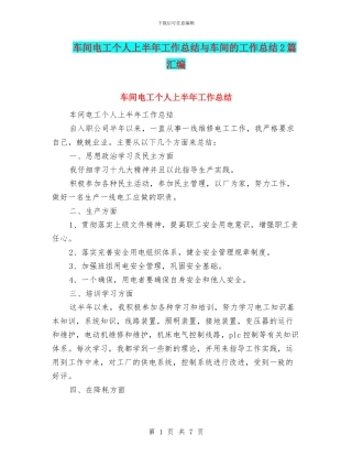 车间电工个人上半年工作总结与车间的工作总结2篇汇编