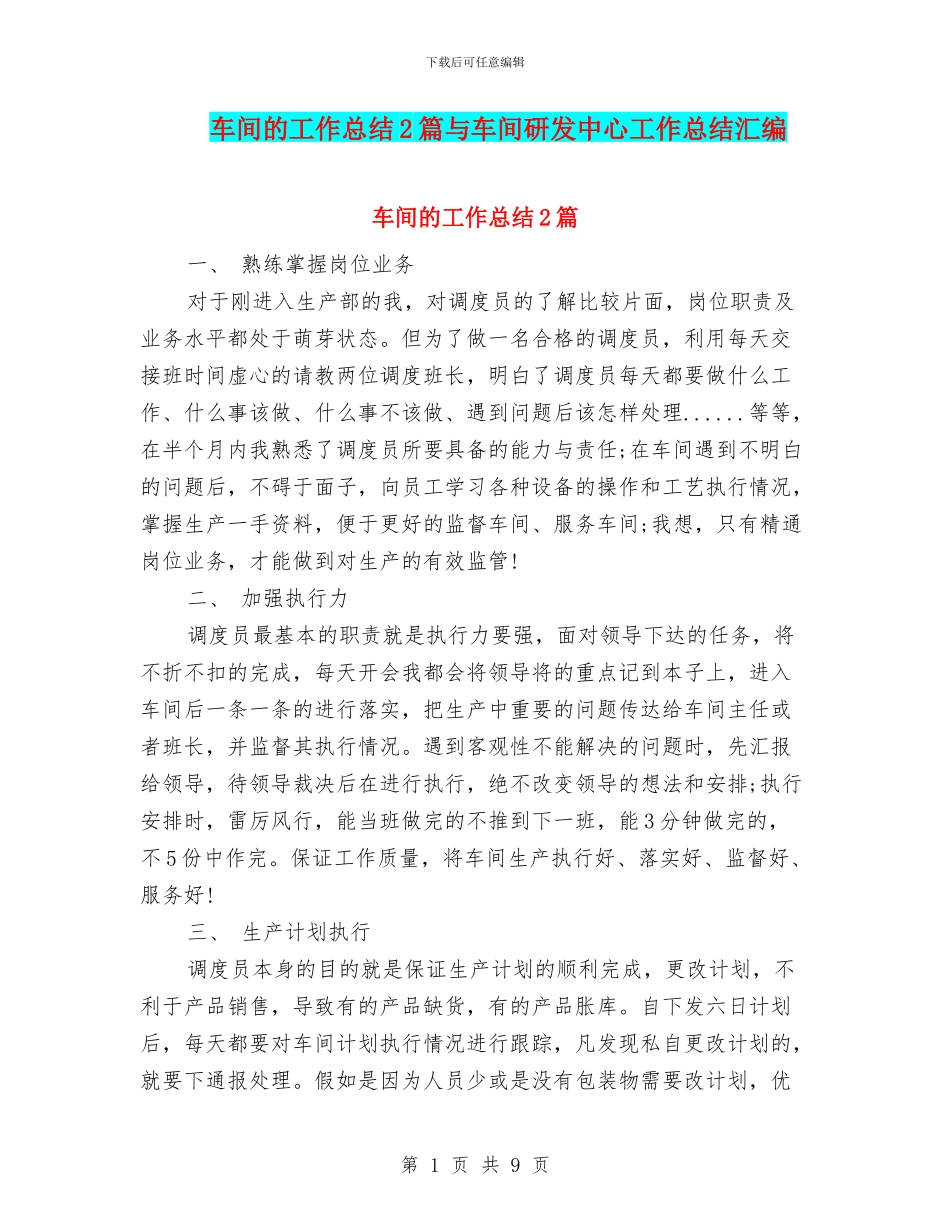 车间的工作总结2篇与车间研发中心工作总结汇编_第1页