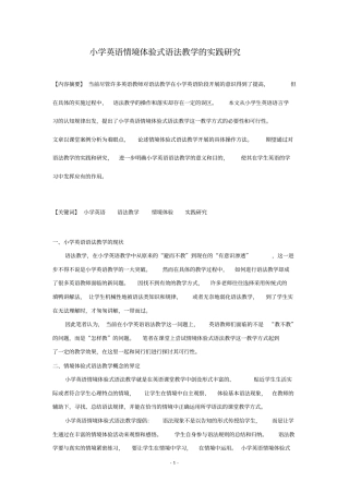小学英语情境体验式语法教学的实践研究资料