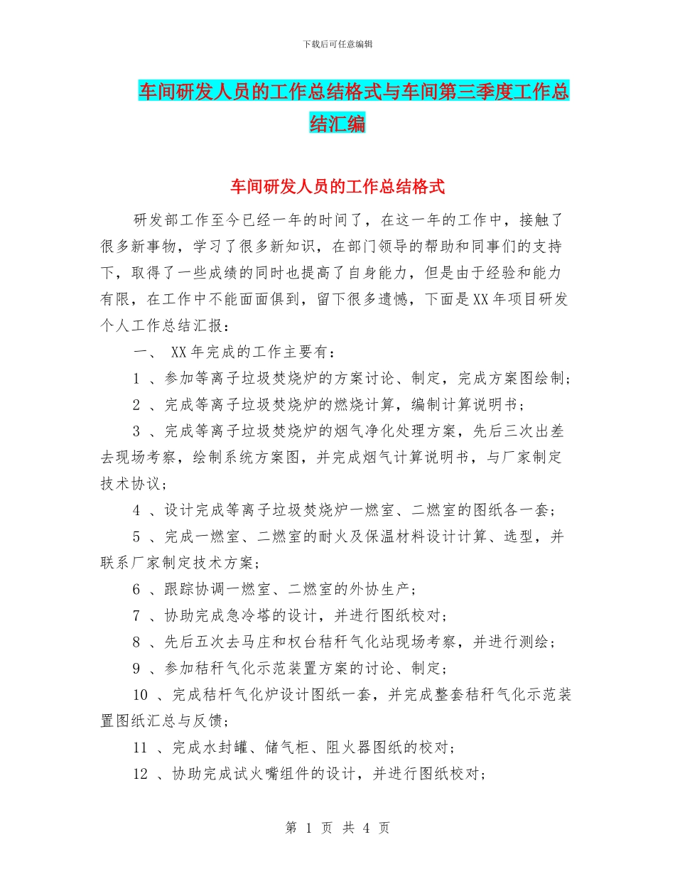 车间研发人员的工作总结格式与车间第三季度工作总结汇编_第1页