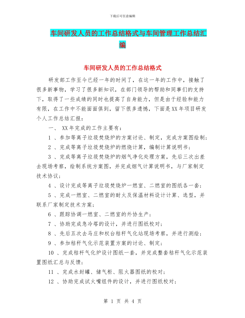车间研发人员的工作总结格式与车间管理工作总结汇编_第1页
