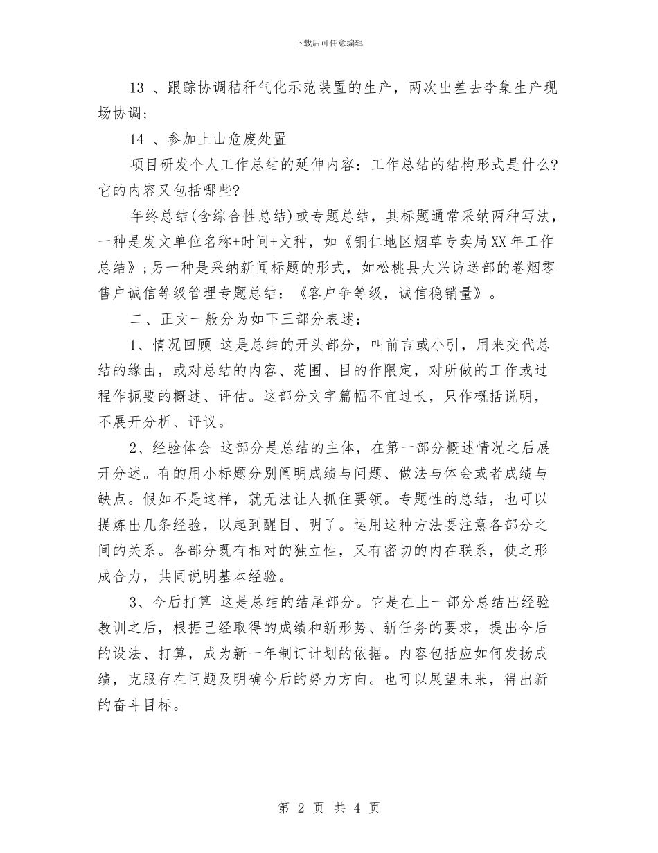 车间研发人员的工作总结格式与车间管理工作总结汇编_第2页