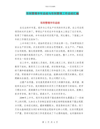 车间管理半年总结与车间管理工作总结汇编
