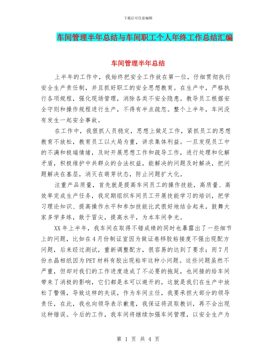 车间管理半年总结与车间职工个人年终工作总结汇编_第1页