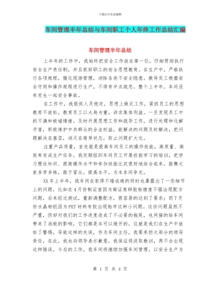 车间管理半年总结与车间职工个人年终工作总结汇编