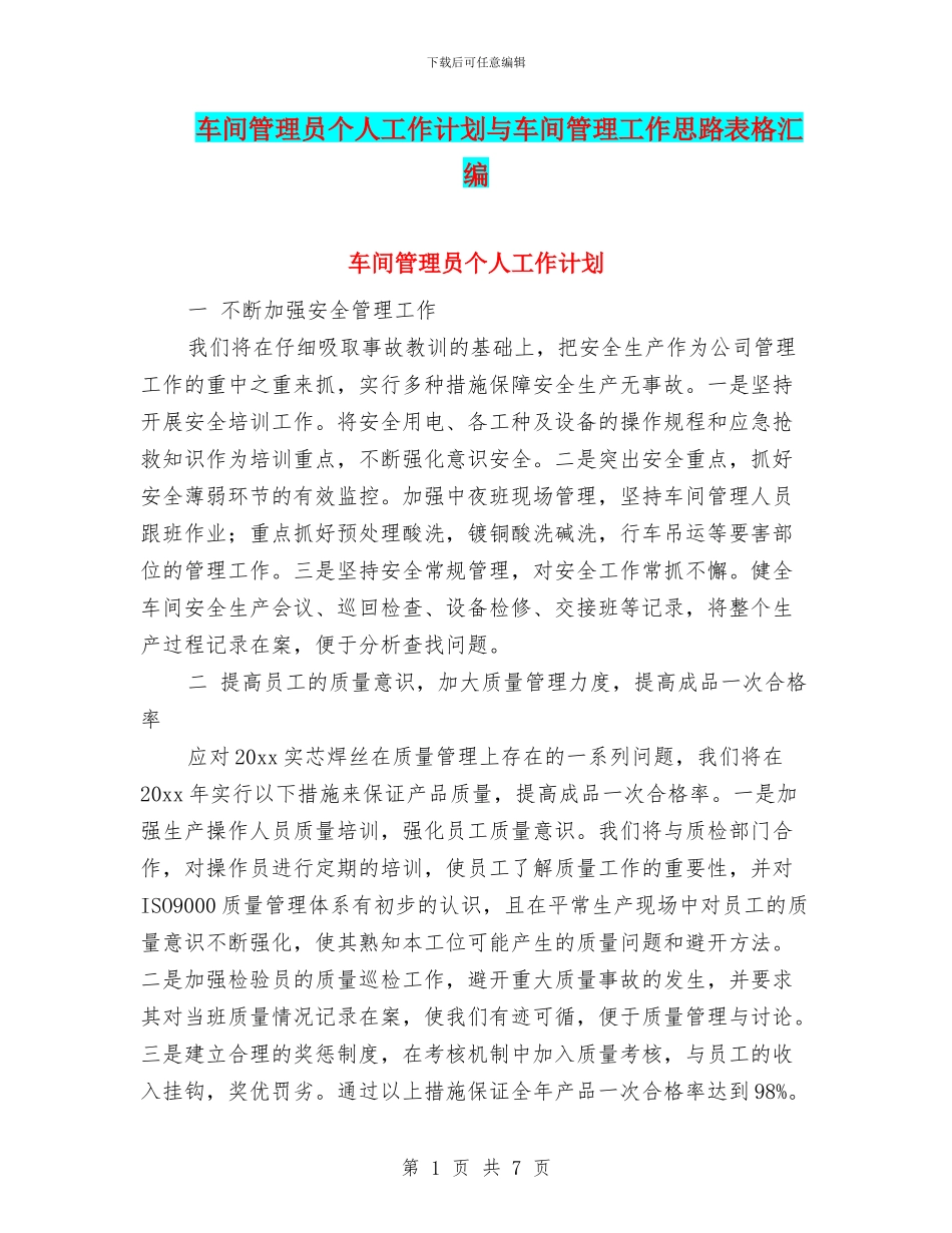 车间管理员个人工作计划与车间管理工作思路表格汇编_第1页