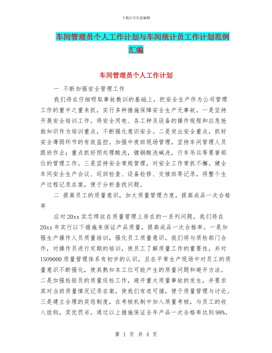 车间管理员个人工作计划与车间统计员工作计划范例汇编_第1页