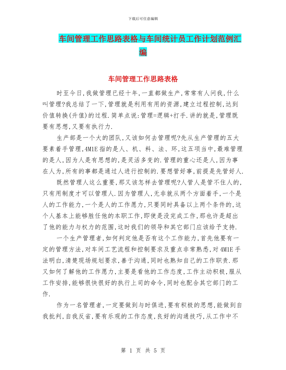 车间管理工作思路表格与车间统计员工作计划范例汇编_第1页