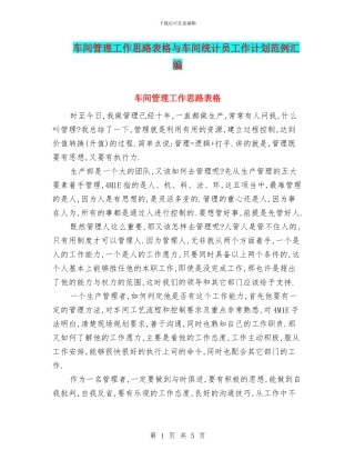 车间管理工作思路表格与车间统计员工作计划范例汇编