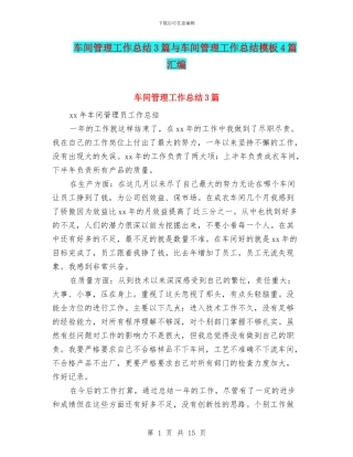 车间管理工作总结3篇与车间管理工作总结模板4篇汇编