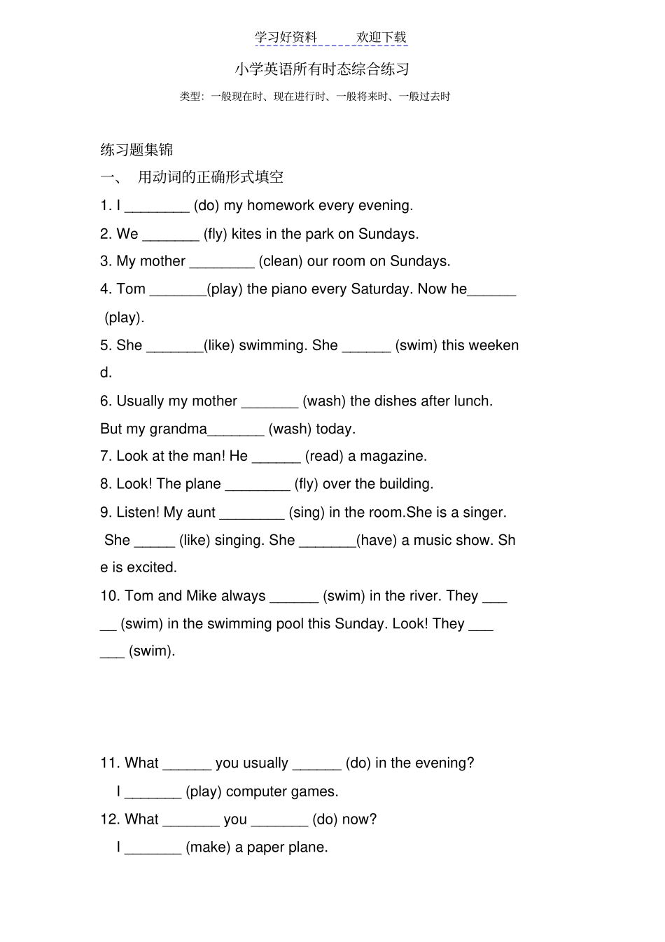 小学英语所有时态综合练习题库_第1页