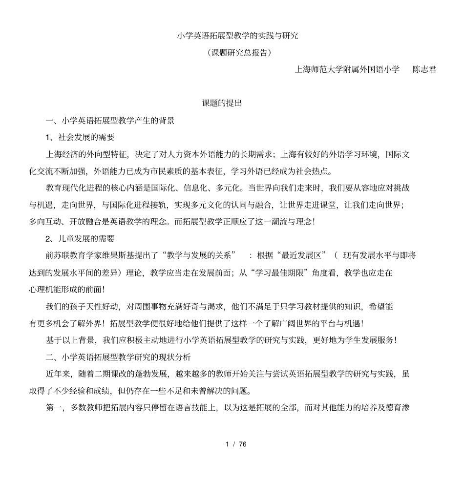 小学英语拓展型教学的实践与研究课题研究总报告_第1页