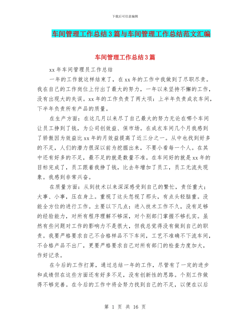 车间管理工作总结3篇与车间管理工作总结范文汇编_第1页