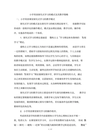 小学英语探究式学习的模式及其优秀教学策略