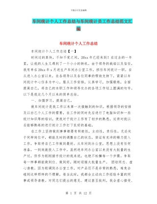 车间统计个人工作总结与车间统计员工作总结范文汇编