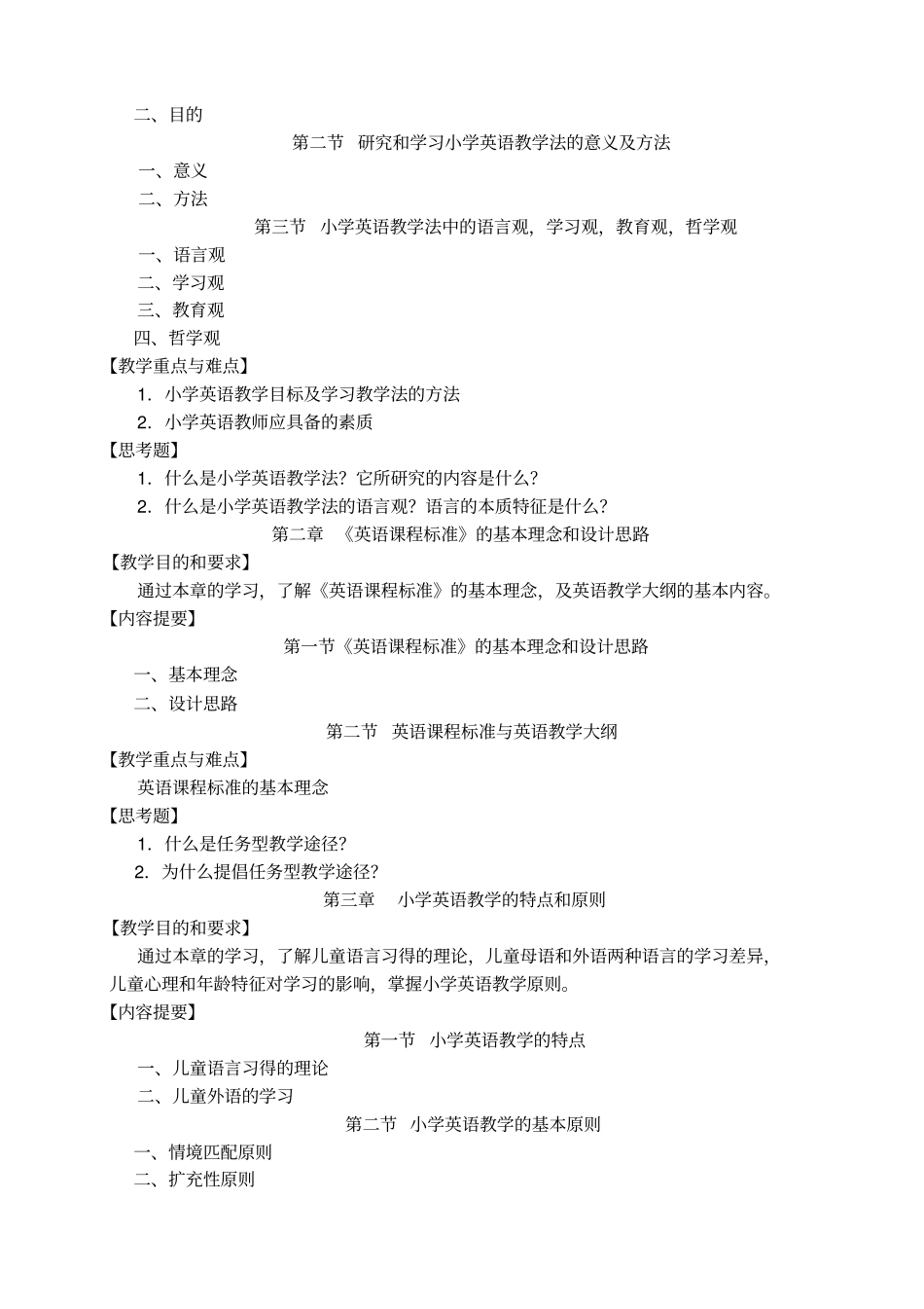 小学英语教学与研究教学大纲_第2页