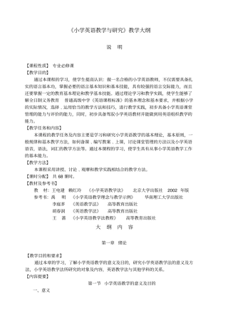 小学英语教学与研究教学大纲