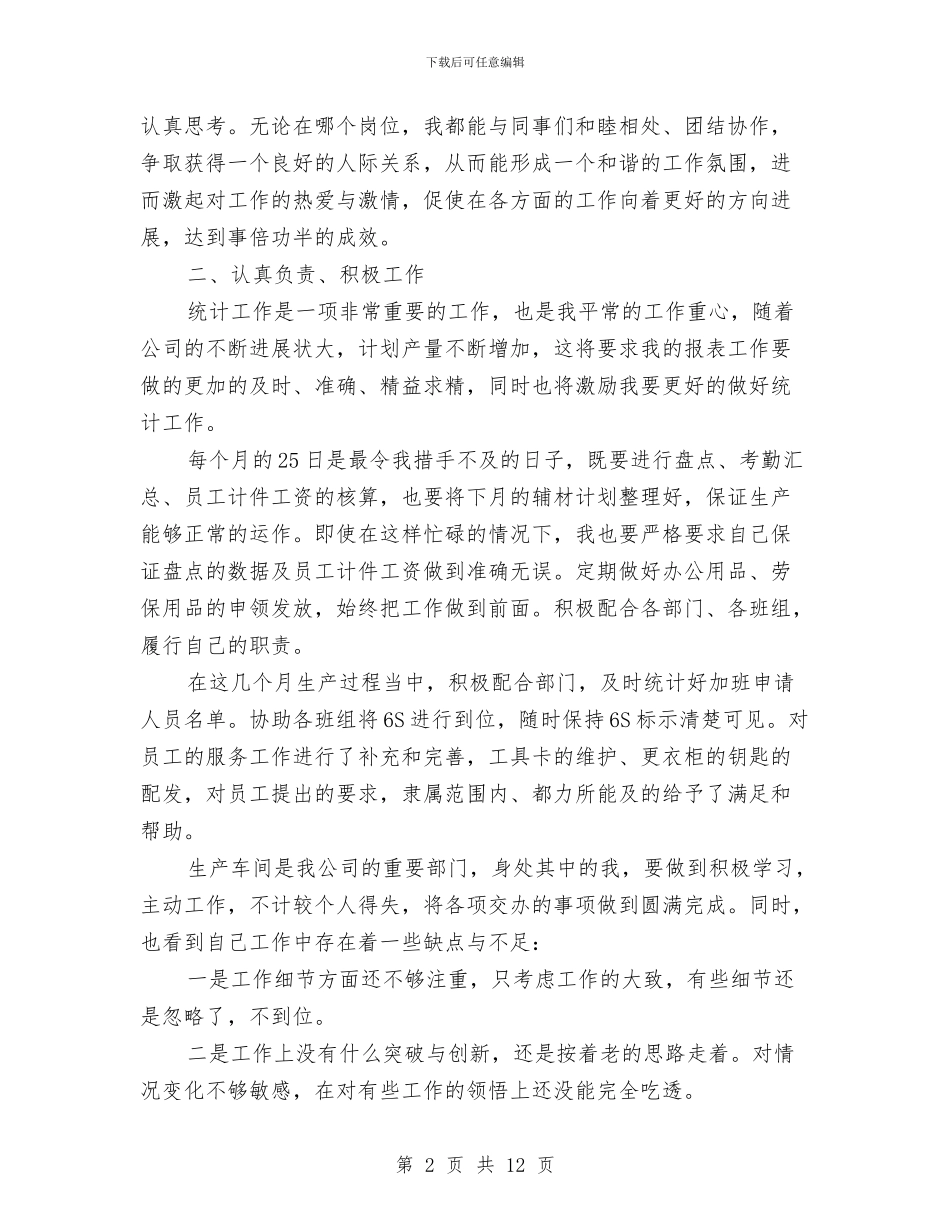 车间统计个人工作总结与车间职工2024年终工作总结范文汇编_第2页