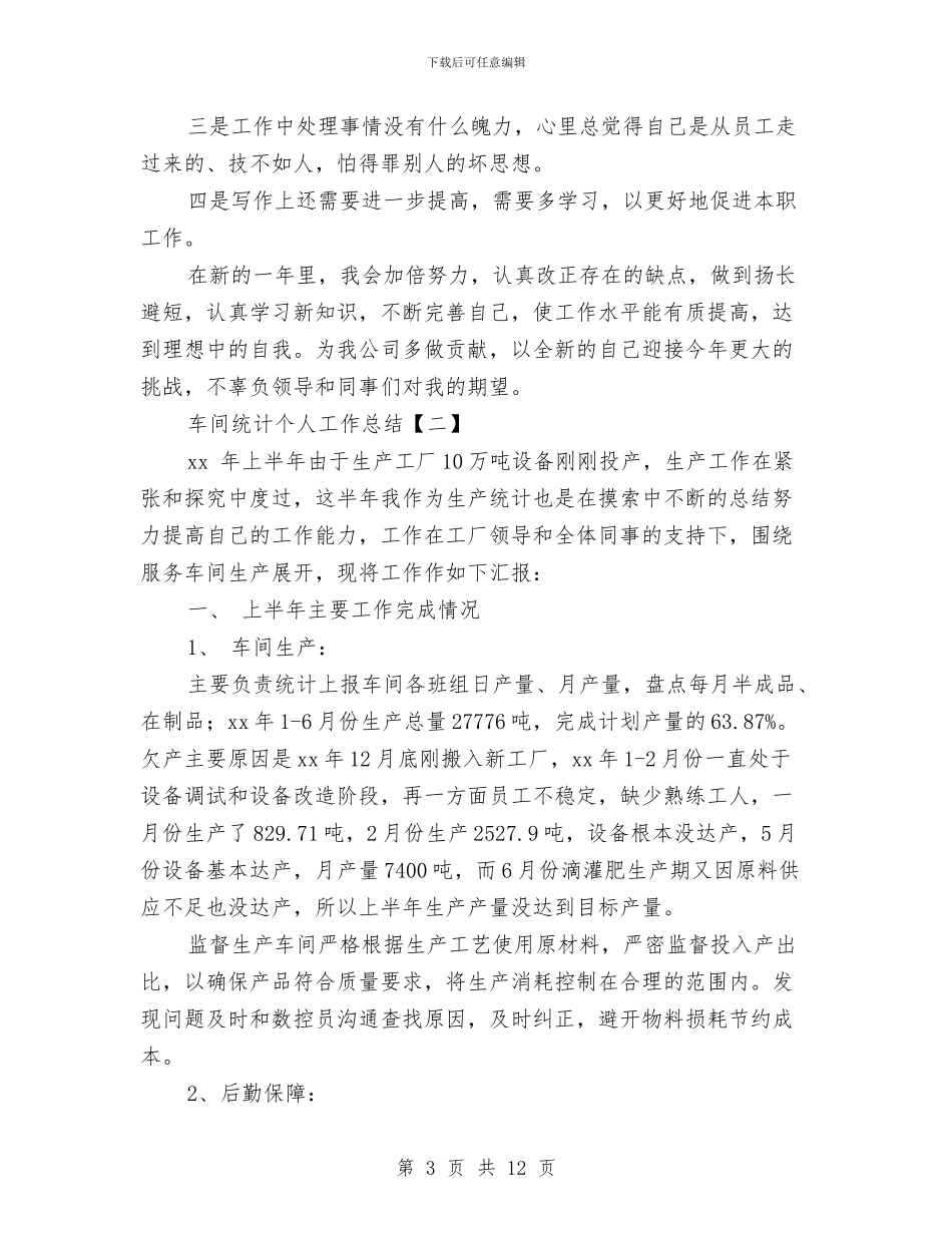 车间统计个人工作总结与车间职工2024年终工作总结范文汇编_第3页