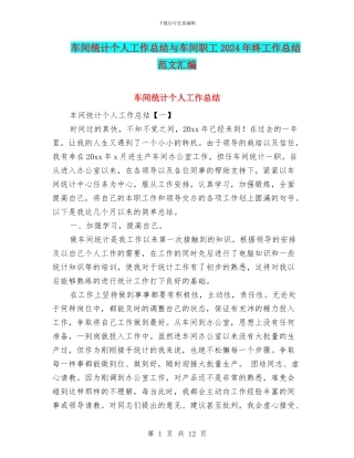 车间统计个人工作总结与车间职工2024年终工作总结范文汇编