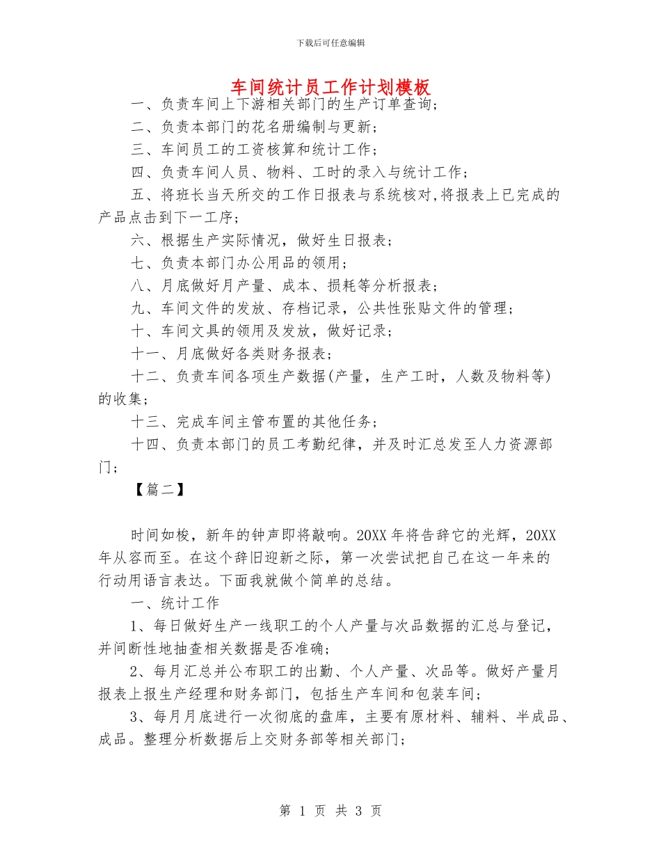 车间统计员工作计划模板_第1页