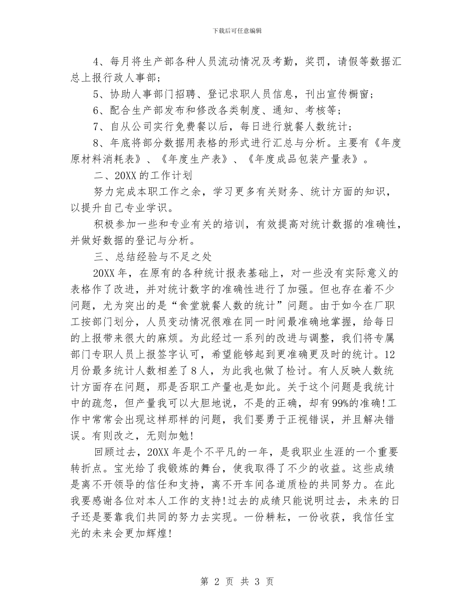 车间统计员工作计划模板_第2页