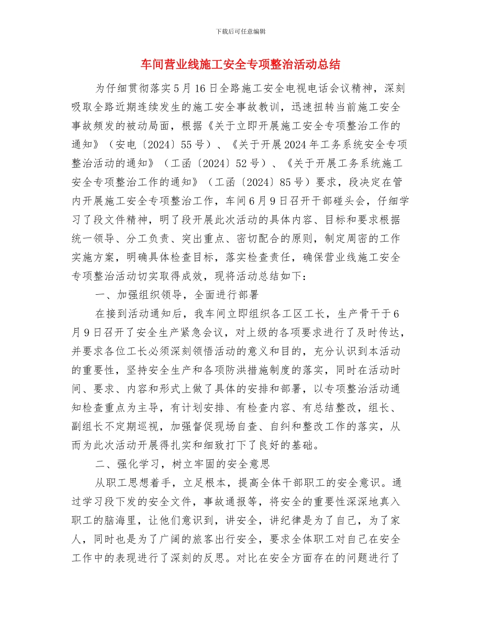 车间职工2024年度工作总结范文精选与车间营业线施工安全专项整治活动总结汇编_第3页