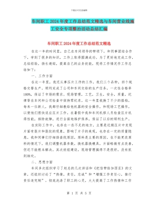 车间职工2024年度工作总结范文精选与车间营业线施工安全专项整治活动总结汇编